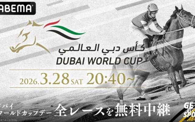 【ドバイWC】藤田晋オーナーがABEMA生出演…フォーエバーヤング世界制覇へ無料中継