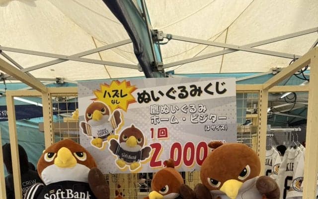 【ソフトバンク】「タカぬい」くじ、みずほペイペイドームでも開幕戦の27日から開始