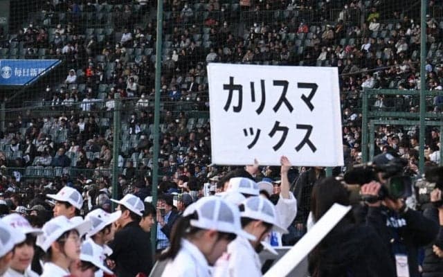 甲子園の新定番?　センバツでアルプスに響く「カリスマックス」