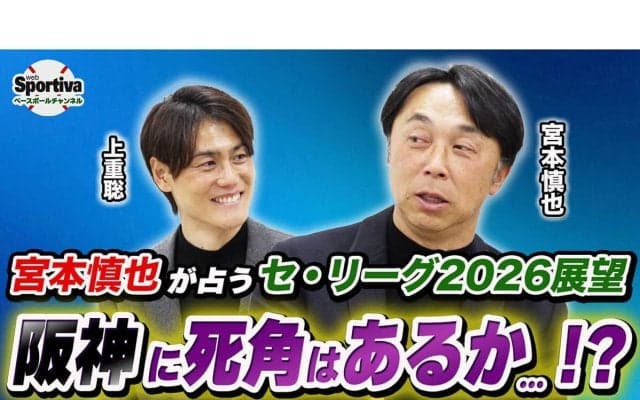 【プロ野球】「一強ですね」宮本慎也が語る2026年セ・リーグ展望、阪神連覇の行方と各球団の課題