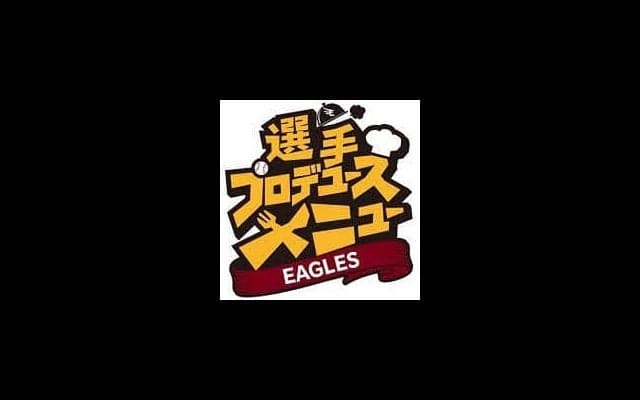 【楽天】31日ホーム開幕戦！前田健太ら12選手26種類のプロデュースメニュー新商品が登場