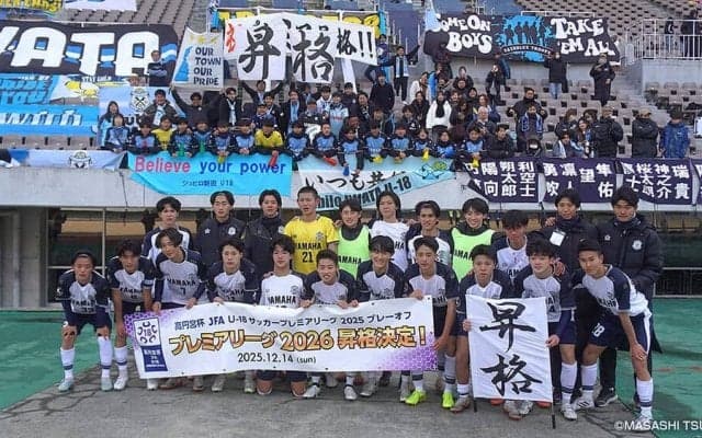 高円宮杯 JFA U-18 サッカープレミアリーグ2026 昇格チーム紹介