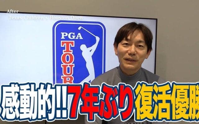 【動画】「僕をみて諦めないでほしい」困難をのりこえ涙の7年ぶり勝利を掴んだゲーリー・ウッドランド【内藤雄士のPGAツアーアフタートーク】
