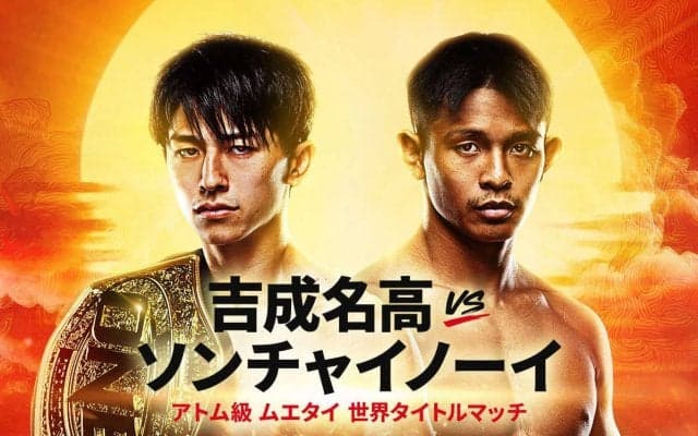 【ONE】吉成名高に挑むソンチャイノーイ「ONEのベルトは重い。肩から取り除いてあげたい」