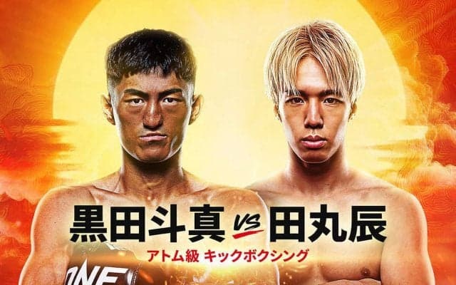 【ONE】RISE２階級制覇＆23年MVP田丸辰「差を付けて勝つ」元Ｋ１王者黒田斗真と対戦