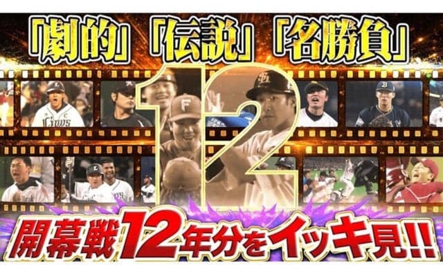 日本ハム主砲のサヨナラ満塁弾、5時間超の死闘…歴史を紡ぐパの開幕戦激闘史