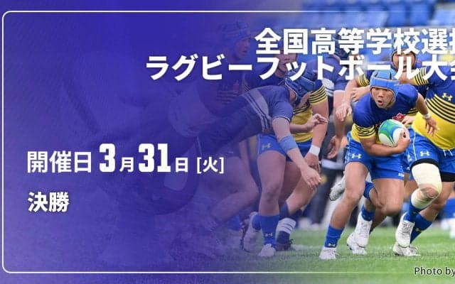 春の高校王者は東福岡！連覇狙った桐蔭学園は準V。第27回全国高校選抜ラグビー大会レビュー