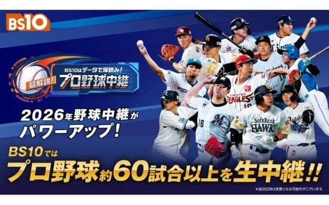 独自データで解剖＆レジェンドOBが解説　「BS10」がプロ野球60試合超を無料生中継