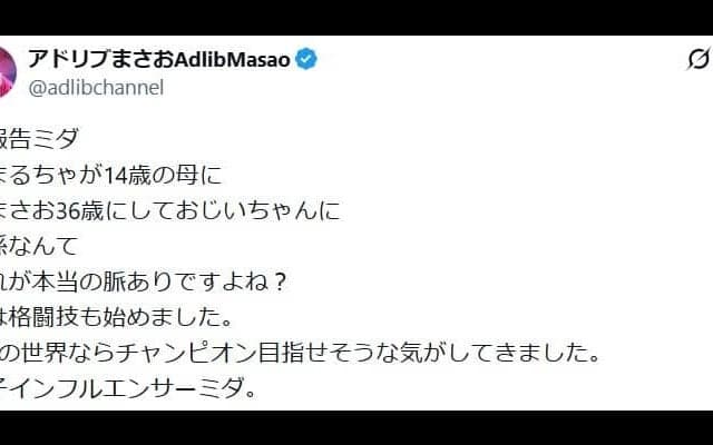 「え…リアル14歳の母…」ブレイキングダウン出場の36歳格闘家アドリブまさお、長女出産報告