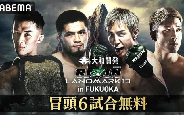 【RIZIN】12日福岡大会の冒頭６試合をABEMAが無料放送、前日公開計量も無料生中継