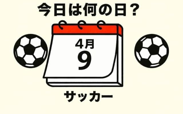 【サッカー今日は何の日？4月9日】歴史に残る1発！約30メートルの距離を物ともしない語り継がれるフリーキック！ブラジル代表レフティーのゴールは必見！