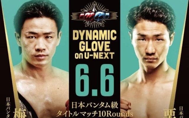 【ボクシング】日本バンタム級王者・梅津奨利が「ＫＯＤ　ＬＡＢ」移籍の栗原慶太とＶ２戦…６・６ダイナミックグローブ