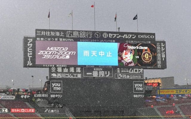 【巨人】マツダスタジアムでの広島戦は降雨のため試合中止