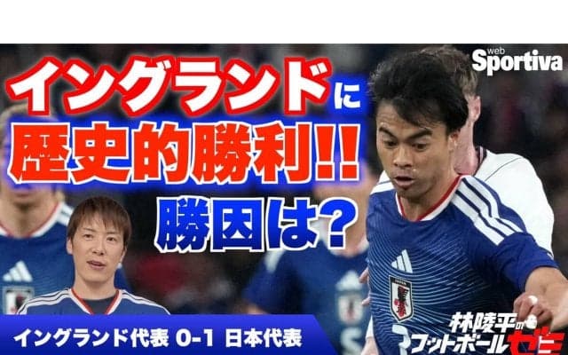 サッカー日本代表、イングランドに歴史的勝利の勝因を林陵平が徹底解説 「めちゃくちゃうまくいった」こととは？