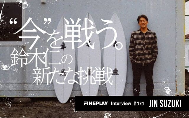 “今”を戦う。鈴木仁の新たな挑戦