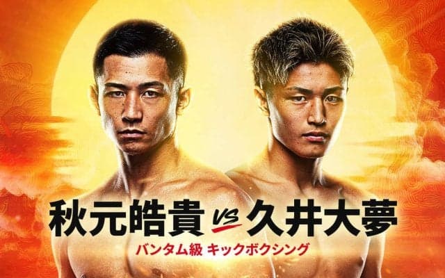 【ONE】KNOCK　OUTのエース久井大夢が元世界王者の秋元皓貴と4・29有明で激突！