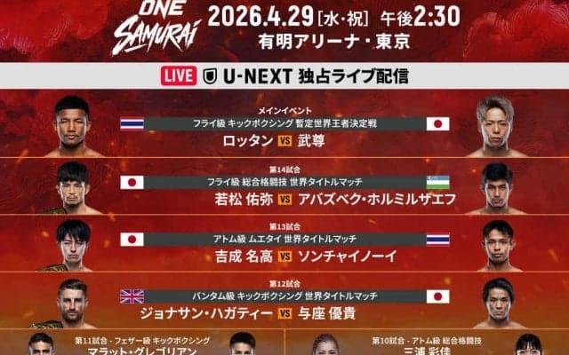 【ONE】４・29「SAMURAI」全対戦カード・試合順を発表 メインは武尊、セミは若松佑弥