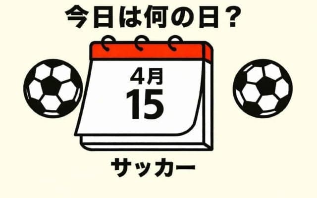 【サッカー今日は何の日？4月15日】オリンピックで得点王に輝いた不世出のストライカーが誕生！メキシコ五輪では銅メダル獲得に大きく貢献！