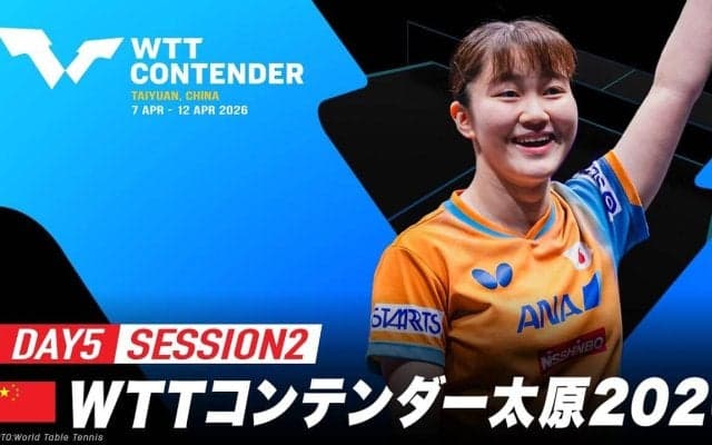 【LIVE配信】WTTコンテンダー太原2026｜Day5 Session2