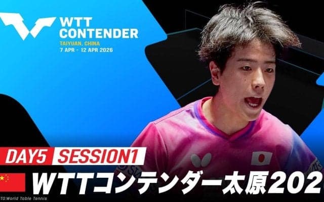 【試合日程】WTTコンテンダー太原2026｜Day5 Session1 Table1