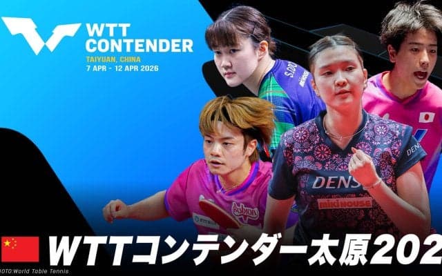 【LIVE配信】卓球 WTTコンテンダー太原2026｜4月7日（火）〜4月12日（日）開催！