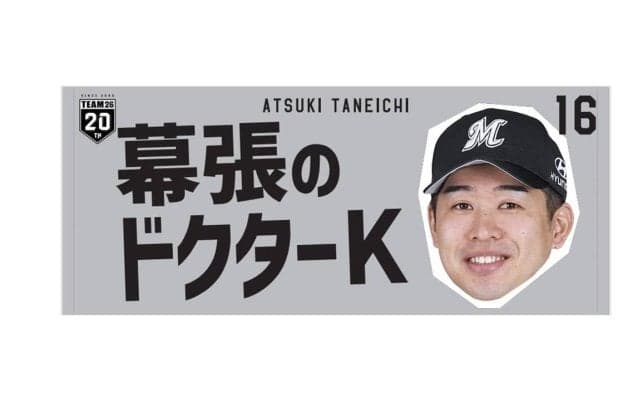 【ロッテ】「応援タオル」セットのチケット、ファンクラブ有料会員に限定販売　6・10中日戦