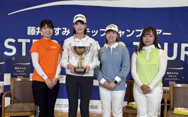 桑村美穂が６アンダーで初優勝「パターが良かった」　藤井かすみステップジャンプツアー