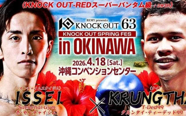 【KNOCK OUT】18日沖縄大会に向けた計量で２選手が体重超過も試合は条件つきで開催