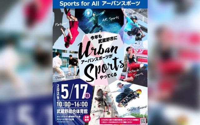 2026年5月17日（日）武蔵野総合体育館にてSports for All アーバンスポーツが開催！