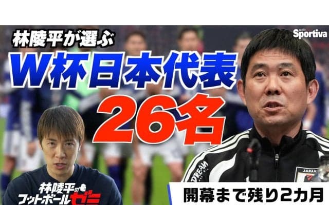 林陵平が予想する"ワールドカップ日本代表26名"　守田英正、長友佑都の選出が最大の焦点