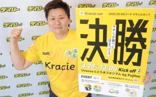 ＷＥリーグ海堀あゆみ理事が４・２９クラシエ杯決勝をＰＲ「選手を知らなくても知ってるものがある」ハーフタイムには見取り図盛山ＶＳ澤穂希さんらのＰＫ対決！？