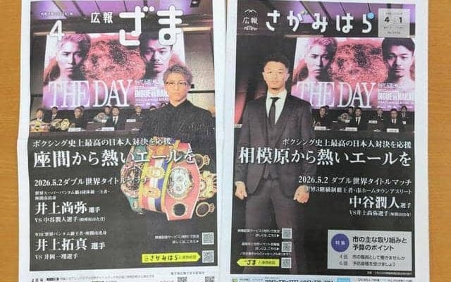 ボクシングのビッグマッチに合わせ　相模原と座間が市広報紙でコラボ