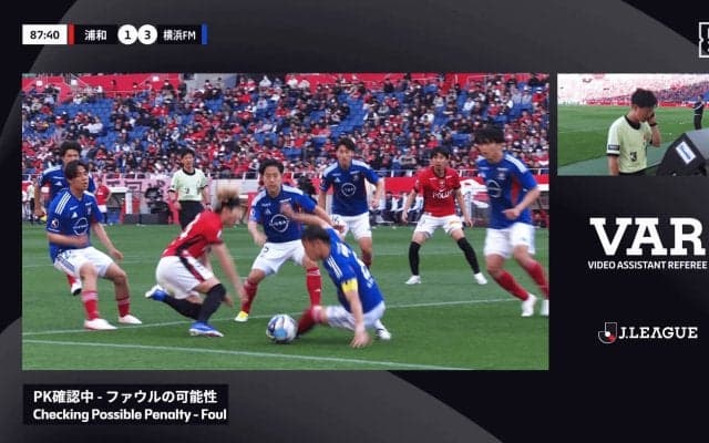 「思い切り足を刈ったやん」浦和vs横浜FMの“映像確認でPKなし判定”が大物議！「自分から蹴られるキッカケを作りにいった？」「一周回って怖すぎる」
