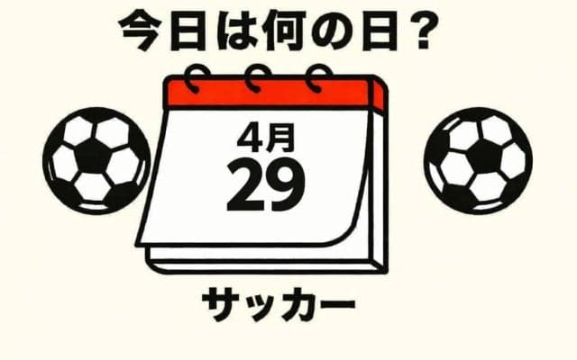 【サッカー今日は何の日？4月29日】W杯に向けて日本代表のエースが大爆発！衝撃の４試合連続ハットトリックを達成してギネス記録！