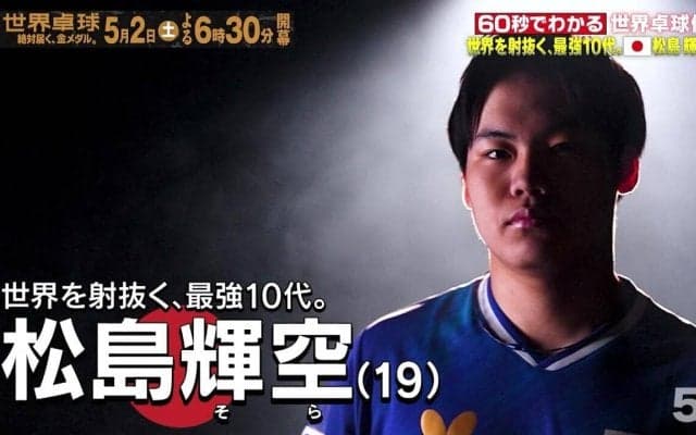 【世界を射抜く、最強10代】日本代表・松島輝空｜世界卓球2026ロンドン100周年大会 （団体戦）