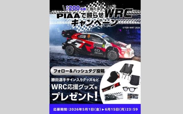 PIAAが、抽選で勝田貴元選手サイン入りグッズが当たるWRC応援キャンペーンを実施中