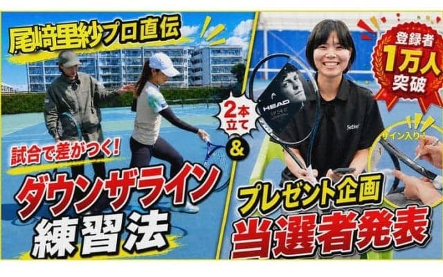【尾﨑里紗プロ直伝】試合で差がつく！ダウンザライン練習法｜1万人突破プレゼント当選者発表