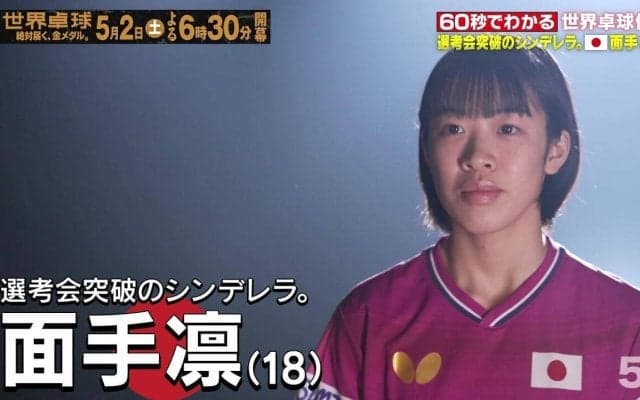 【選考会突破のシンデレラ】日本代表・面手凛｜世界卓球2026ロンドン100周年大会 （団体戦）