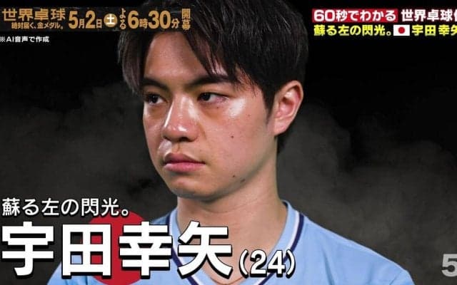 【蘇る左の閃光】日本代表・宇田幸矢｜世界卓球2026ロンドン100周年大会 （団体戦）