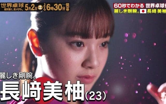 【麗しき剛腕】日本代表・長﨑美柚｜世界卓球2026ロンドン100周年大会 （団体戦）