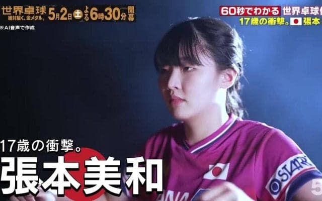 【17歳の衝撃】日本代表・張本美和｜世界卓球2026ロンドン100周年大会 （団体戦）