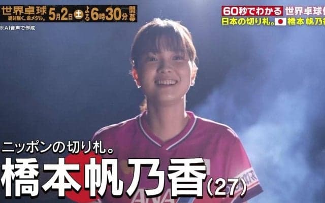 【日本の切り札】日本代表・橋本帆乃香｜世界卓球2026ロンドン100周年大会 （団体戦）