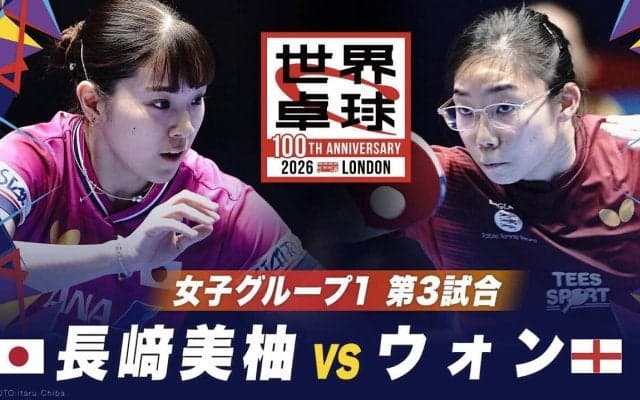 【第3試合】長﨑美柚 vs ウォン｜日本 vs イングランド｜世界卓球100周年大会