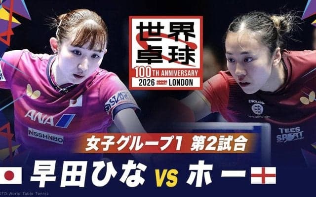 【第2試合】早田ひな vs ホー｜日本 vs イングランド｜世界卓球100周年大会