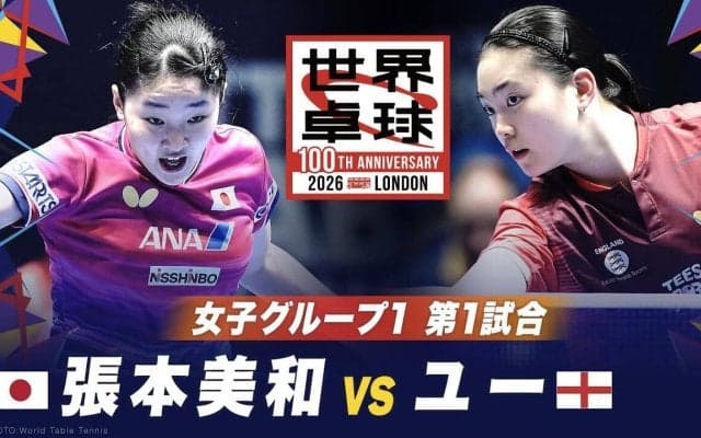 【第1試合】張本美和 vs ユー｜日本 vs イングランド｜世界卓球100周年大会