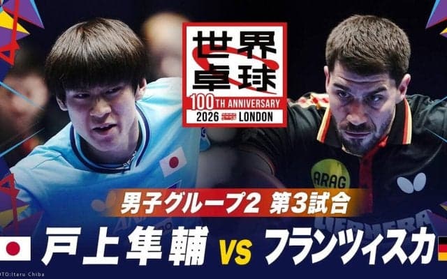 【第3試合】戸上隼輔 vs フランツィスカ｜日本 vs ドイツ｜世界卓球100周年大会