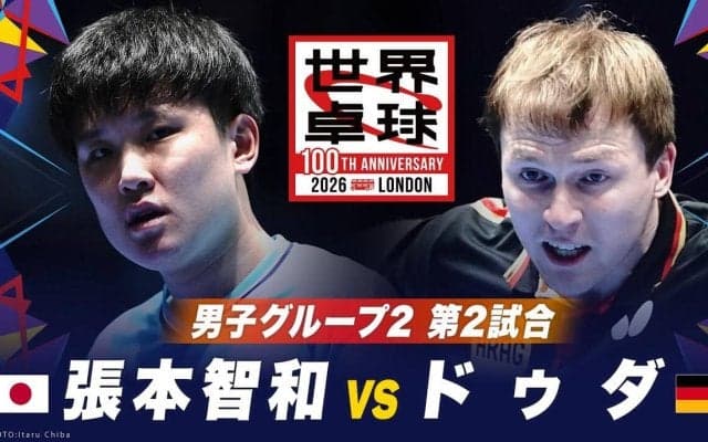 【第2試合】張本智和 vs ドゥダ｜日本 vs ドイツ｜世界卓球100周年大会