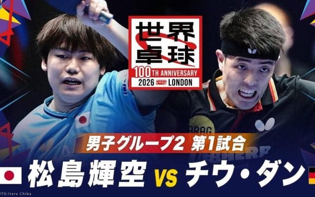 【第1試合】松島輝空 vs チウ・ダン｜日本 vs ドイツ｜世界卓球100周年大会
