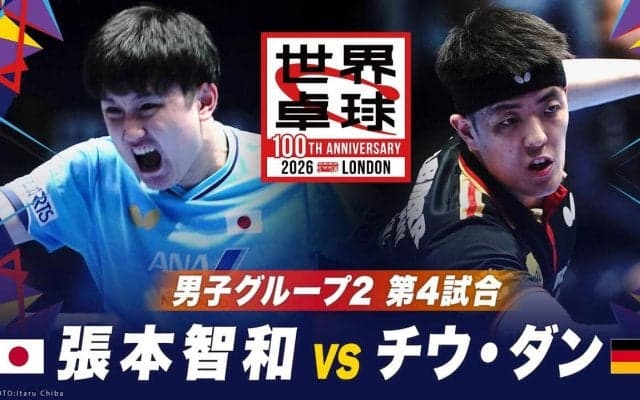 【第4試合】張本智和 vs チウ・ダン｜日本 vs ドイツ｜世界卓球100周年大会