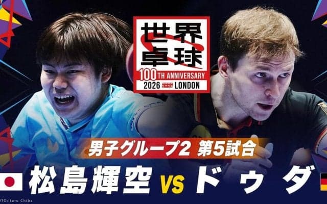 【第5試合】松島輝空 vs ドゥダ｜日本 vs ドイツ｜世界卓球100周年大会
